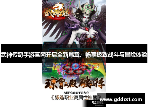 武神传奇手游官网开启全新篇章，畅享极致战斗与冒险体验