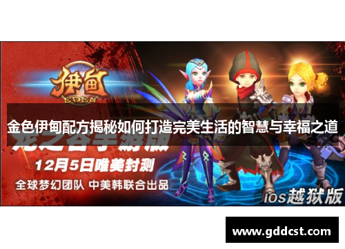 金色伊甸配方揭秘如何打造完美生活的智慧与幸福之道