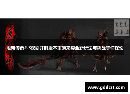 魔帝传奇2.3双剑开封版本重磅来袭全新玩法与挑战等你探索