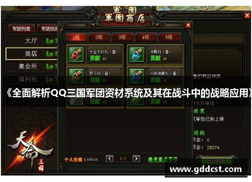 《全面解析QQ三国军团资材系统及其在战斗中的战略应用》