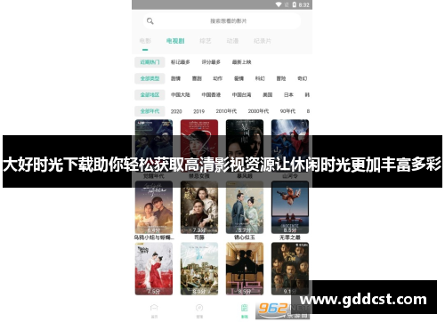 大好时光下载助你轻松获取高清影视资源让休闲时光更加丰富多彩