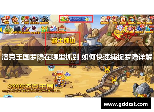 洛克王国罗隐在哪里抓到 如何快速捕捉罗隐详解