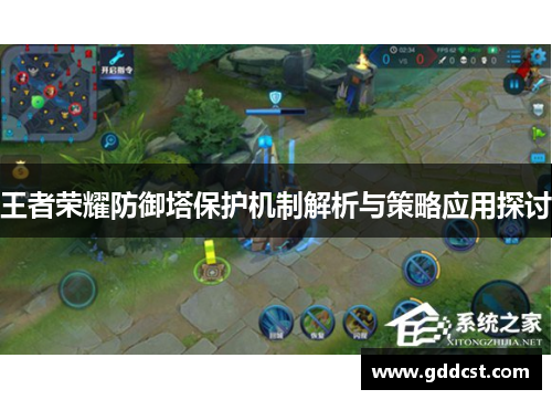 王者荣耀防御塔保护机制解析与策略应用探讨