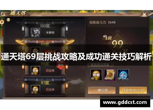 通天塔69层挑战攻略及成功通关技巧解析