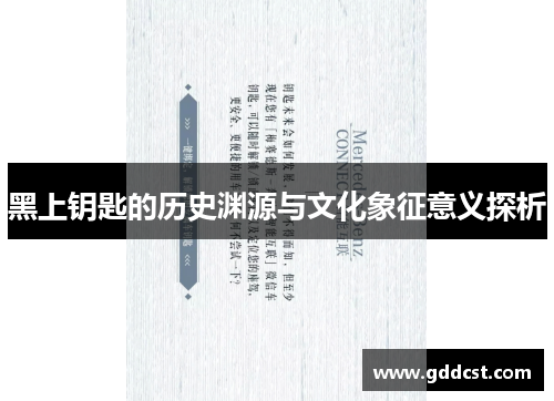 黑上钥匙的历史渊源与文化象征意义探析