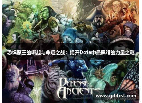 恐惧魔王的崛起与命运之战：揭开Dota中最黑暗的力量之谜