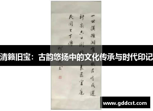 清籁旧宝：古韵悠扬中的文化传承与时代印记