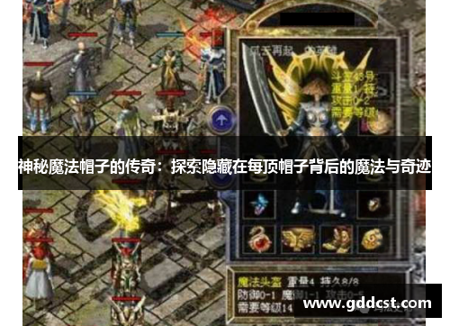 神秘魔法帽子的传奇：探索隐藏在每顶帽子背后的魔法与奇迹