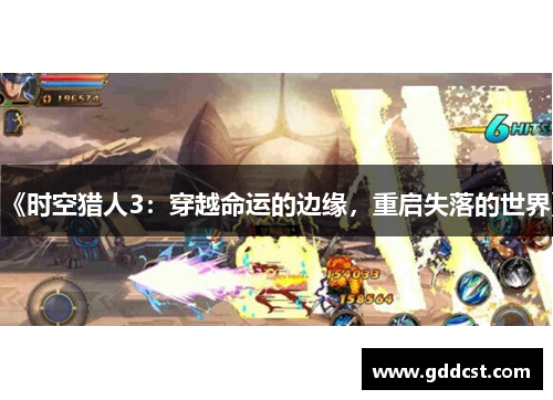 《时空猎人3：穿越命运的边缘，重启失落的世界》