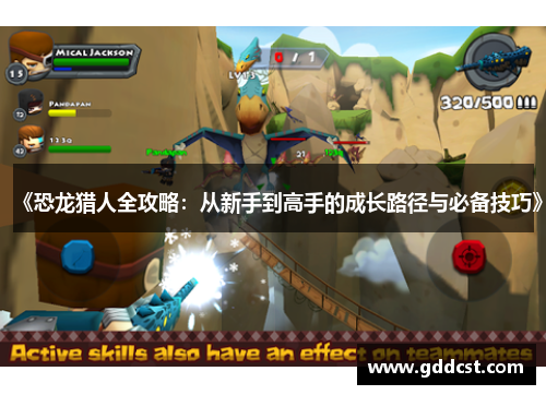 《恐龙猎人全攻略：从新手到高手的成长路径与必备技巧》