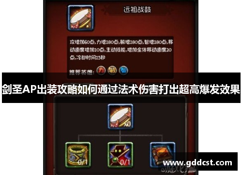 剑圣AP出装攻略如何通过法术伤害打出超高爆发效果