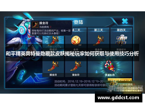 和平精英奥特曼隐藏款皮肤揭秘玩家如何获取与使用技巧分析