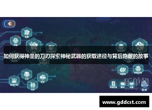 如何获得神圣的刀刃探索神秘武器的获取途径与背后隐藏的故事