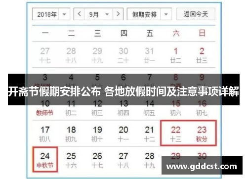 开斋节假期安排公布 各地放假时间及注意事项详解
