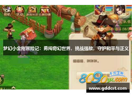 梦幻小金刚冒险记：勇闯奇幻世界，挑战强敌，守护和平与正义