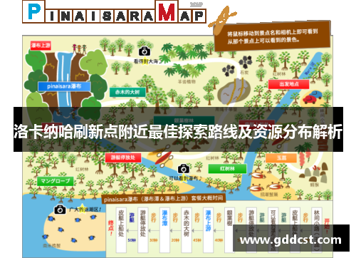 洛卡纳哈刷新点附近最佳探索路线及资源分布解析
