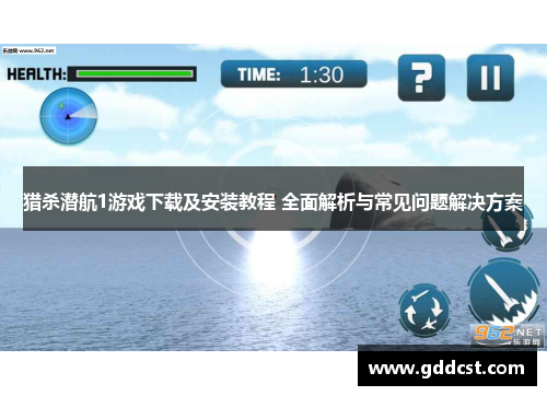 猎杀潜航1游戏下载及安装教程 全面解析与常见问题解决方案