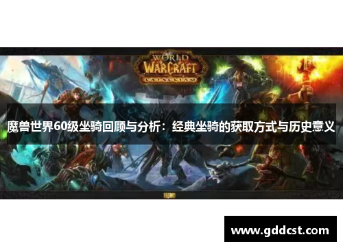 魔兽世界60级坐骑回顾与分析：经典坐骑的获取方式与历史意义