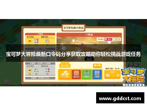 宝可梦大冒险最新口令码分享获取攻略助你轻松挑战游戏任务