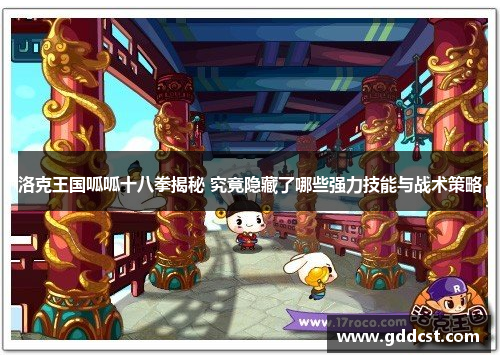 洛克王国呱呱十八拳揭秘 究竟隐藏了哪些强力技能与战术策略