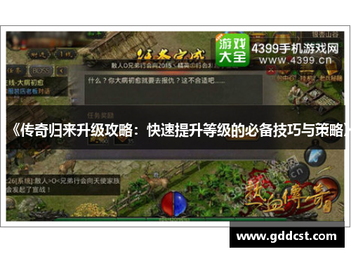 《传奇归来升级攻略：快速提升等级的必备技巧与策略》