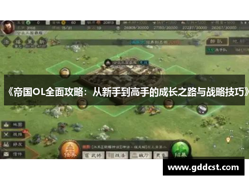 《帝国OL全面攻略：从新手到高手的成长之路与战略技巧》