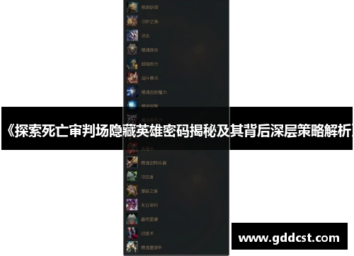 《探索死亡审判场隐藏英雄密码揭秘及其背后深层策略解析》