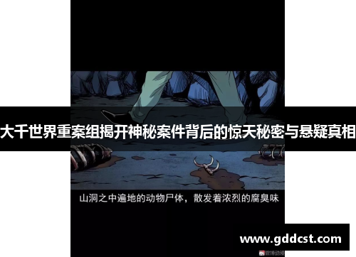 大千世界重案组揭开神秘案件背后的惊天秘密与悬疑真相