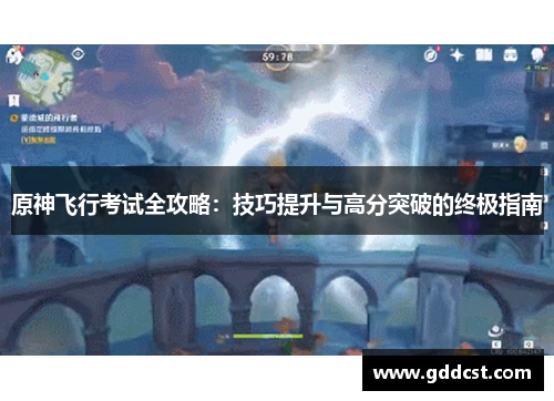原神飞行考试全攻略：技巧提升与高分突破的终极指南
