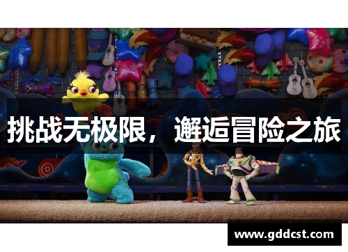 挑战无极限，邂逅冒险之旅