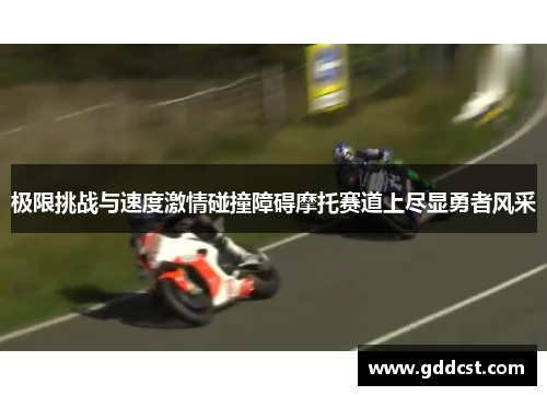 极限挑战与速度激情碰撞障碍摩托赛道上尽显勇者风采