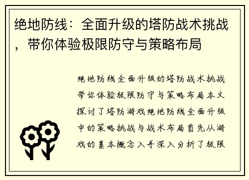 绝地防线：全面升级的塔防战术挑战，带你体验极限防守与策略布局