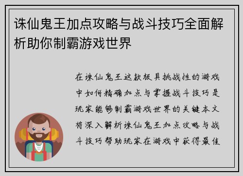 诛仙鬼王加点攻略与战斗技巧全面解析助你制霸游戏世界