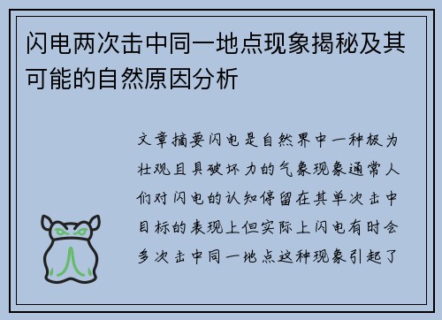 闪电两次击中同一地点现象揭秘及其可能的自然原因分析