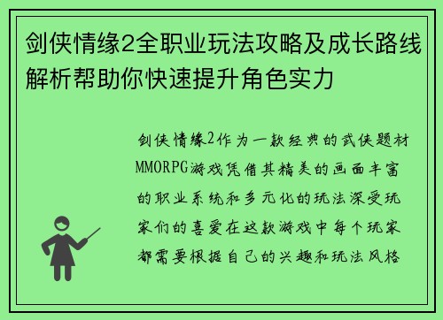 剑侠情缘2全职业玩法攻略及成长路线解析帮助你快速提升角色实力