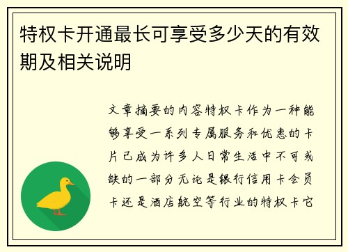 特权卡开通最长可享受多少天的有效期及相关说明