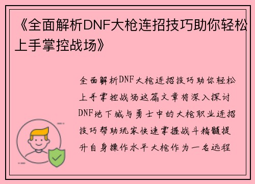 《全面解析DNF大枪连招技巧助你轻松上手掌控战场》