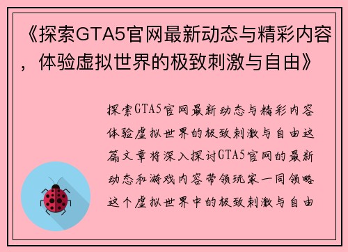 《探索GTA5官网最新动态与精彩内容，体验虚拟世界的极致刺激与自由》