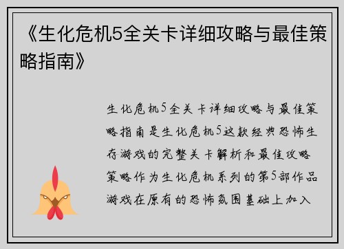 《生化危机5全关卡详细攻略与最佳策略指南》