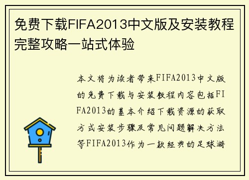 免费下载FIFA2013中文版及安装教程完整攻略一站式体验