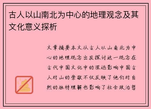 古人以山南北为中心的地理观念及其文化意义探析