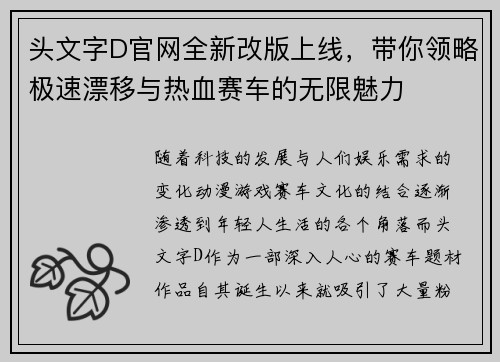 头文字D官网全新改版上线，带你领略极速漂移与热血赛车的无限魅力