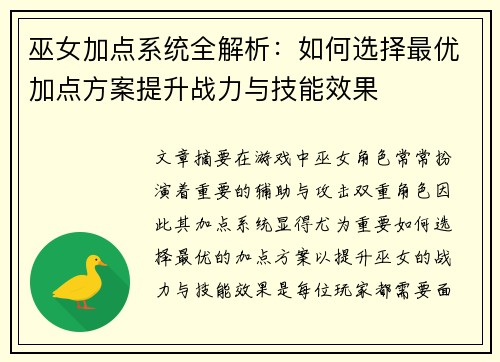 巫女加点系统全解析：如何选择最优加点方案提升战力与技能效果