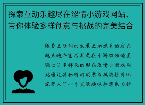 探索互动乐趣尽在涩情小游戏网站，带你体验多样创意与挑战的完美结合