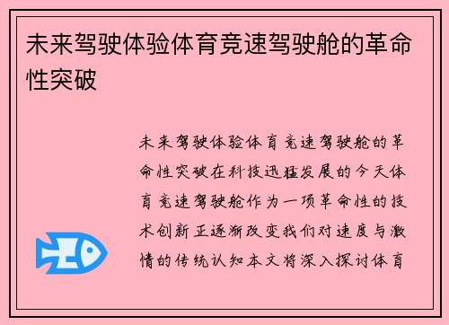 未来驾驶体验体育竞速驾驶舱的革命性突破