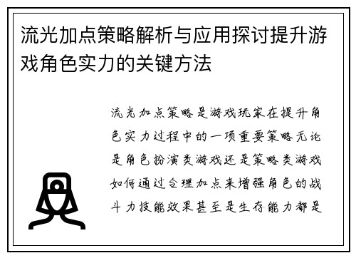 流光加点策略解析与应用探讨提升游戏角色实力的关键方法