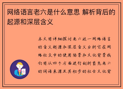 网络语言老六是什么意思 解析背后的起源和深层含义