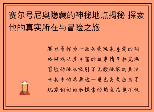 赛尔号尼奥隐藏的神秘地点揭秘 探索他的真实所在与冒险之旅