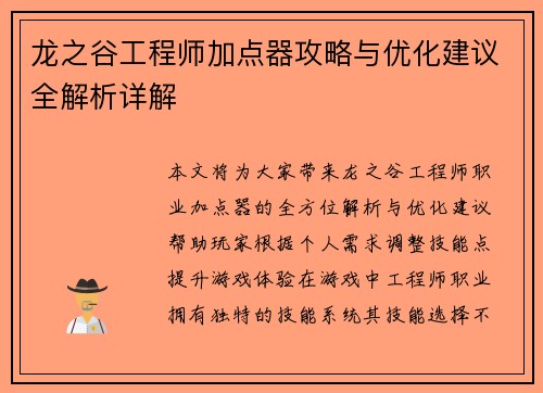 龙之谷工程师加点器攻略与优化建议全解析详解