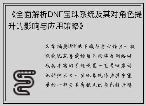 《全面解析DNF宝珠系统及其对角色提升的影响与应用策略》